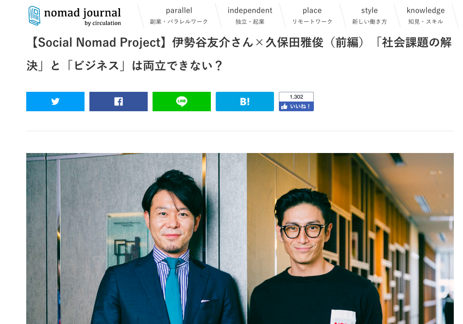 Social Nomad Project 伊勢谷友介さん 久保田雅俊 前編 社会課題の解決 と ビジネス は両立できない Nomad Journal 多田 慎介 Com